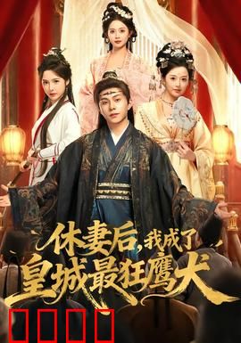 休妻后，我成了皇城最狂鹰犬：权倾朝野