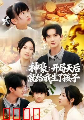 神豪：一夜暴富的代价