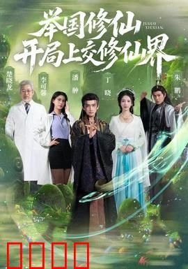 举国修仙，开局上交修仙界：集体飞升