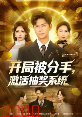 开局被分手，激活抽奖系统：废柴逆袭