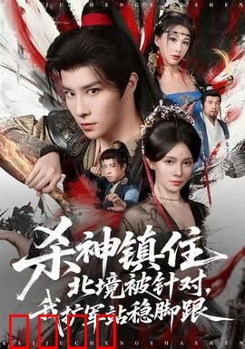 杀神镇住北境被针对，我扩军站稳脚跟：逆境反杀