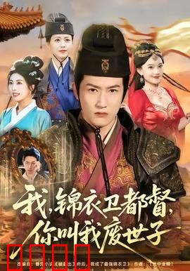 我锦衣卫都督你叫我废世子：废柴逆袭权谋路