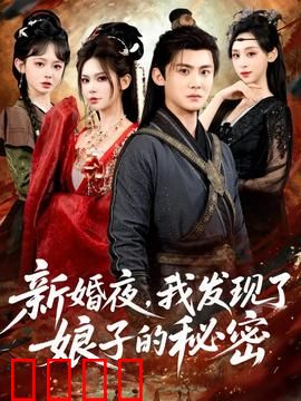 新婚夜，我发现了娘子的秘密：洞房惊魂