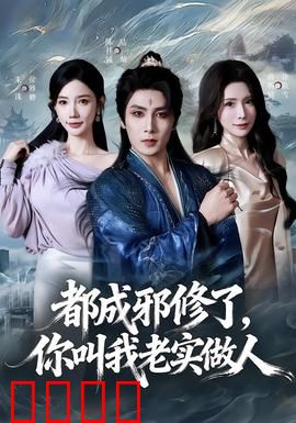 都成邪修了，你叫我老实做人：邪修炼成记