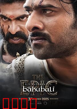 巴霍巴利王：父辈的荣光