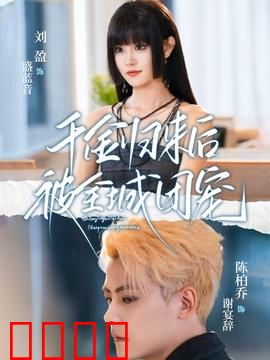 千金归来后被全城团宠：逆袭白月光
