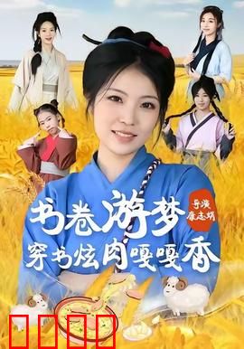 书卷游梦穿书炫肉嘎嘎香：穿书美食逆袭记
