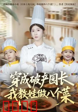 穿成破产园长，我教娃做八个菜：萌娃厨神路