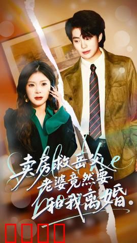卖房救岳父，老婆竟然要和我离婚：情感拉扯