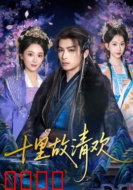 十里故清欢：爱恨终了