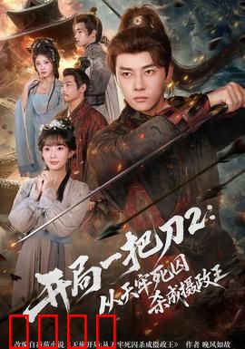 开局一把刀2从天牢死囚杀成摄政王：逆袭之路