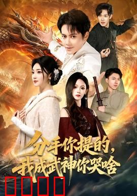 分手你提的，我成武神你哭啥：武神归来