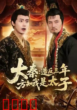 大秦造反三年方知我是太子：逆袭秦太子