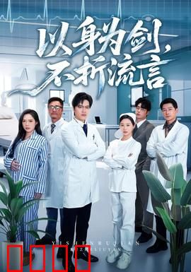 以身为剑，不折流言：剑破谣言之刃