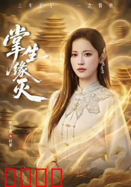 掌生缘灭：命运之手的秘密