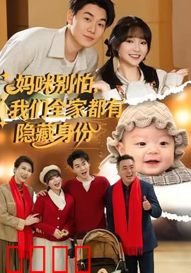 妈咪别怕，我们全家都有隐藏身份：隐藏高手家族