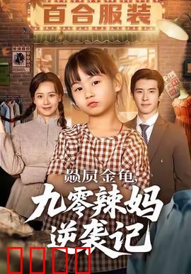赑屃金龟九零辣妈逆袭记：神奇逆袭路