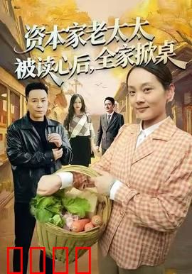 资本家老太太被读心后，全家掀桌：心理战大反转