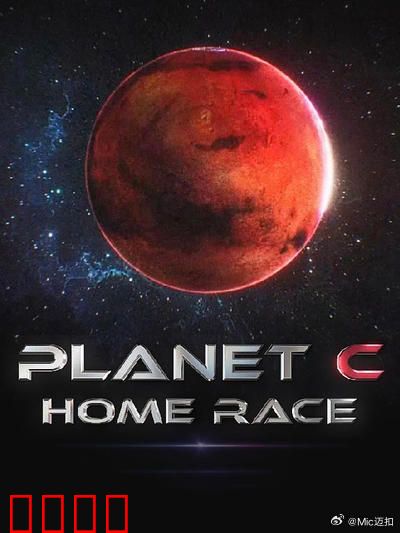 PLANET C：末世文明重启