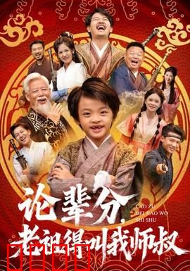 论辈分，老祖得叫我师叔：逆袭之祖