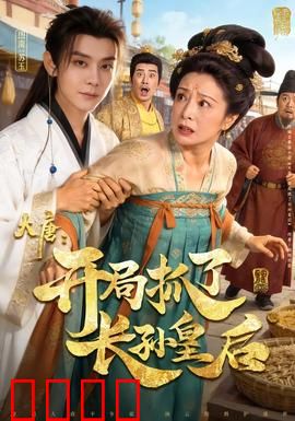 大唐：盛世惊变
