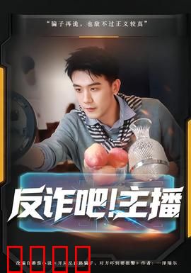反诈吧！主播：网络陷阱揭秘