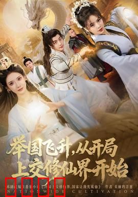 举国飞升从开局上交修仙界开始：逆天开局