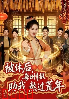 被休后，每日情报助我熬过荒年：情报逆袭求生