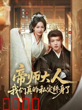 帝师大人我们真的私定终身了：甜宠古风剧