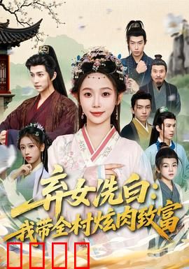 弃女洗白：逆袭复仇路