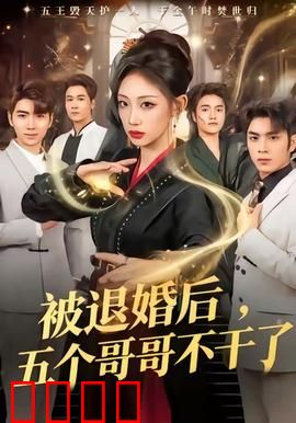 被退婚后，五个哥哥不干了：逆袭风暴