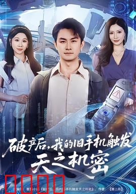 破产后，我的旧手机触发天之机密：逆袭天机