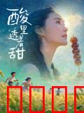 酸里透着甜：青春暗恋酸涩滋味