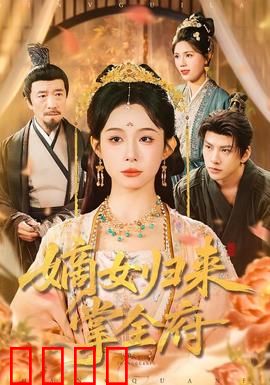 嫡女归来掌全府：逆袭复仇之路