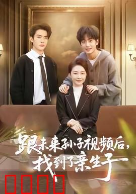 跟未来孙子视频后，找到了亲生子：穿越时空的认亲