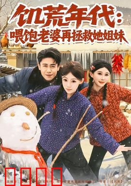 饥荒年代：绝境抉择