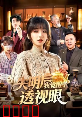 失明后我觉醒了透视眼：复仇逆袭之路