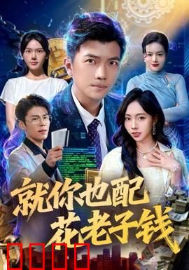 就你也配花老子钱：亲情考验