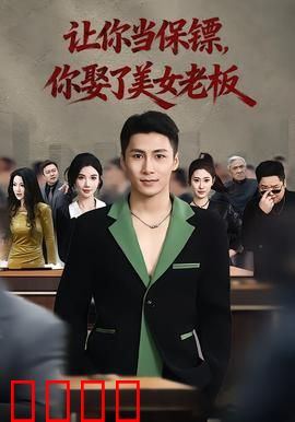 让你当保镖，你娶了美女老板：逆袭人生赢家
