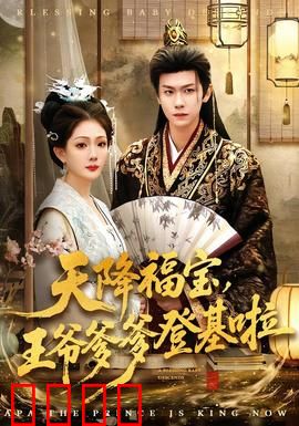 天降福宝，王爷爹爹登基啦：萌宝助攻帝王路