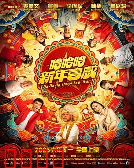 哈哈哈新年喜戏：笑到合不拢嘴