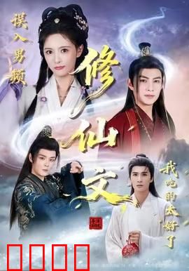 误入男频修仙文，我吃的太好了：女配逆袭