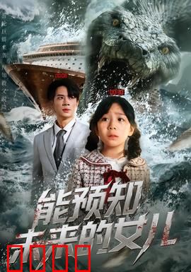 能预知未来的女儿：预言下的母爱