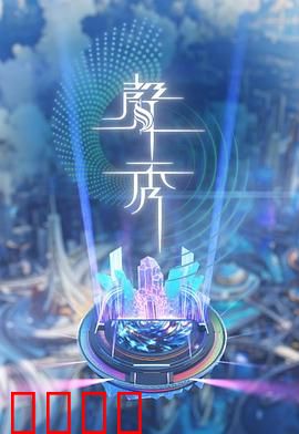 声秀：声音的觉醒