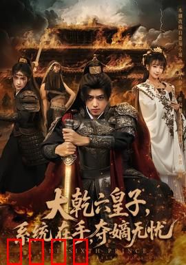 大乾六皇子系统在手夺嫡无忧：系统助霸业