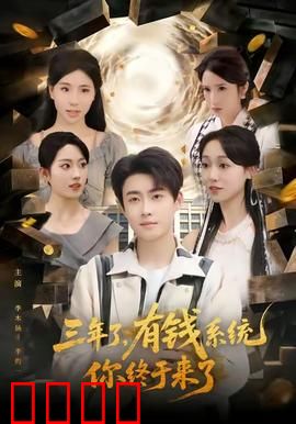 三年了有钱系统你终于来了：系统激活逆袭人生