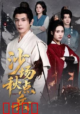 沙场秋点兵：将军的抉择