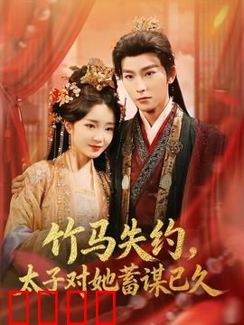 竹马失约，太子对她蓄谋已久：宿命之恋