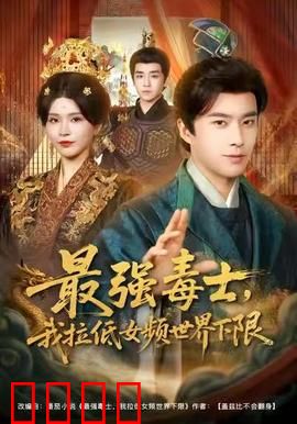 最强毒士，我拉低女频世界下限：毒士逆袭爽片