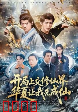 开局上交修仙界，华夏让我先成仙：科技修仙路